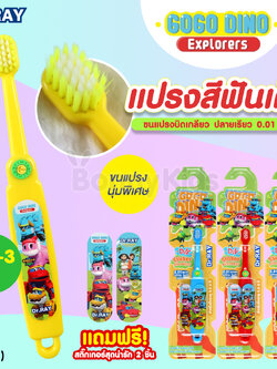 (17446) Dr.RAY (ด๊อกเตอร์เรย์) Gogo Dino แปรงสีฟันเด็ก อายุ 0.5 - 3 ปี แถมฟรี! สติ๊กเกอร์ 2 ชิ้น