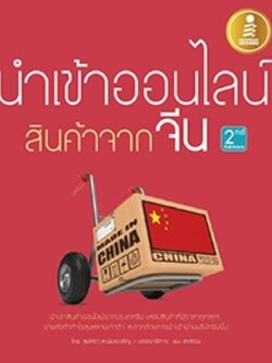 นำเข้าออนไลน์ สินค้าจากจีน 2nd Edition