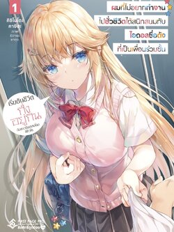 นิยาย ผมที่ไม่อยากทำงานไปชั่วชีวิตได้สนิทสนมกับไอดอลชื่อดังที่เป็นเพื่อนร่วมชั้น เล่ม 01