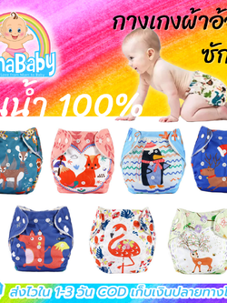 กางเกงผ้าอ้อม l กางเกงกันฉี่ กางเกงผ้าอ้อมเด็กซักได้ Nano กันน้ำ ลายการ์ตูนน่ารัก ปรับขนาดได้ 1-3 ขวบ