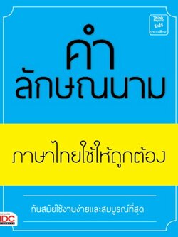 คำลักษณนาม ภาษาไทยใช้ให้ถูกต้อง