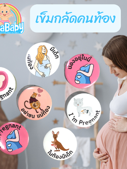 เข็มกลัดคนท้อง เข็มกลัดเตือนว่าท้อง ให้เดินอย่างระวัง