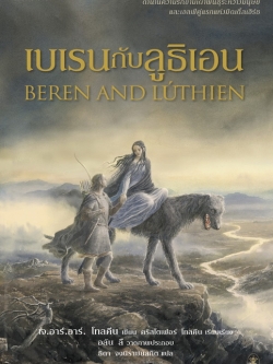เบเรนกับลูธิเอน (Beren and Luthien) (Middle-Earth Universe Series)