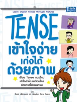 Tense เข้าใจง่าย เก่งได้ด้วยภาพ (Learn English Tenses Through Pictures)