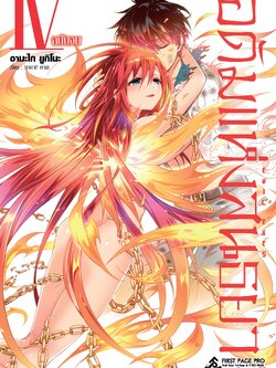 การ์ตูน อดัมแห่งสนธยา เล่ม 04 (เล่มจบ)