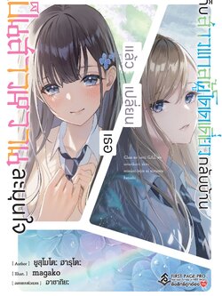 นิยาย เก็บสาวแกลผู้โดดเดี่ยวกลับบ้านแล้วเปลี่ยนเธอเป็นสาวหวานละมุนใจ เล่ม 01