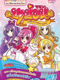 มาม่อนแก๊งสืบซ่า ไขปริศนาสุดโลก เล่มที่ 7 ตอน พร้อมลุยดินแดนเทพเจ้ากรีกแห่งประเทศกรีซ