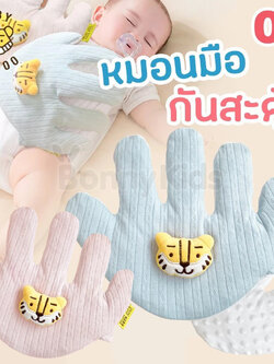 Baby Tattoo(เบบี้แทททู) หมอนมือกันสะดุ้ง น้ำหนักเพียง 300g สำหรับเด็กตั้งแต่เเรกเกิด