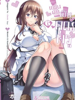 การ์ตูน แฟนผมเป็นคุณครู เล่ม 06
