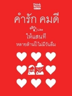 คำรักคมดี คลิก Like ให้แสนที หลายล้านปีไม่มีวันลืม