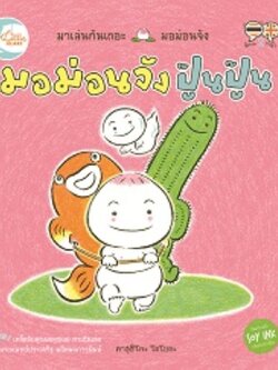 มอม่อนจัง ปู๊น ปู๊น ...