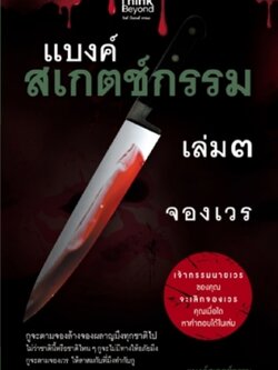 แบงค์สเกตช์กรรม เล่ม 3 จองเวร / LOT