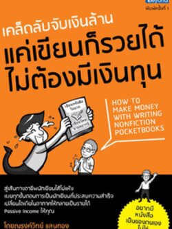 เคล็ดลับจับเงินล้าน แค่เขียนก็รวยได้ ไม่ต้องมีเงินทุน