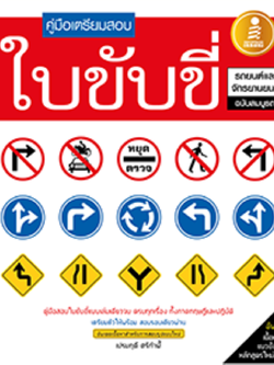 คู่มือเตรียมสอบใบขับขี่ ฉบับสมบูรณ์