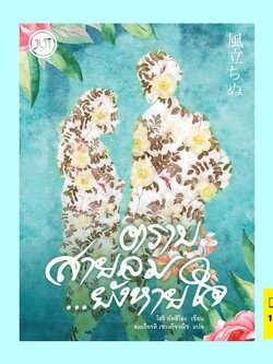 ตราบสายลม ยังหายใจ (แถมปกแจ็คเก็ต) (โฮริ ทัตสึโอะ)