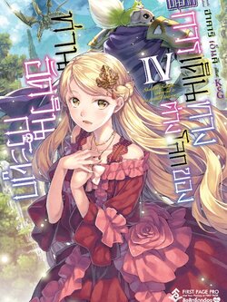 นิยาย บันทึกการเดินทางต่างโลกของท่านอัศวินกระดูก เล่ม 04