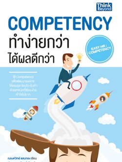 Competency ทำง่ายกว่าได้ผลดีกว่า (Easy HR : Competency)