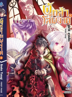 นิยาย ผู้กล้าโล่ผงาด เล่ม 04