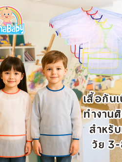 พร้อมส่ง ✨เสื้อกันเปื้อนเด็กศิลปะ ทำอาหาร เสื้อกันเปื้อนเด็กแขนยาว กันน้ำ สำหรับวัย 3-8 ปี