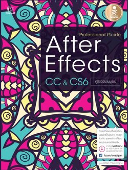 Professional Guide After Effect CC & CS6 คู่มือฉบับสมบรูณ์
