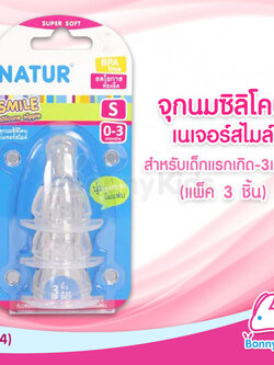 (1054) Natur จุกนมสไมล์ ไซซ์ S สำหรับเด็กแรกเกิด - 3 เดือน (แพ็ค 3 ชิ้น)