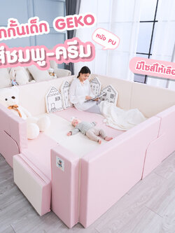 Geko คอกกั้น คอกกั้นเด็กปลอดสารพิษ รุ่นหนังPU สีชมพู-ครีม