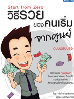 วิธีรวยของคนเริ่มจากศูนย์ ฉบับปรับปรุง (Start from Zero) / LOT