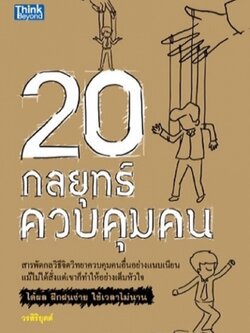 20 กลยุทธ์ควบคุมคน