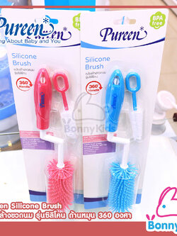 (11219) Pureen Silicone Brush แปรงล้างขวดนม รุ่นซิลิโคน ด้ามหมุน 360 องศา