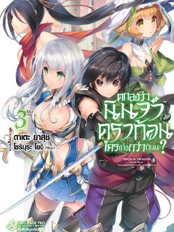 นิยาย ตกลงว่านินจาหรือดราก้อนใครเก่งกว่ากันนะ เล่ม 03
