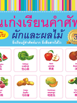 คนเก่งเรียนคำศัพท์ ฉบับผักและผลไม้