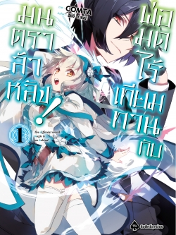 การ์ตูน พ่อมดไร้เทียมทานกับมนตราล้าหลัง เล่ม 01