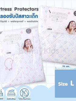 bubblebee (บับเบอร์บี) Mattress Protectors แผ่นรองซับปัสสาวะสำหรับเด็ก ซักทำความสะอาดได้ Size L (70x90 cm.)