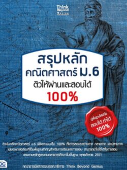สรุปหลัก คณิตศาสตร์ ม.6 ติวให้ผ่านและสอบได้ 100%