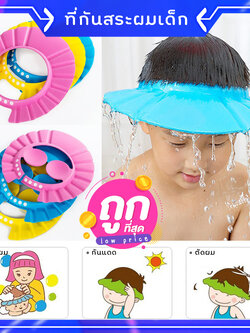 หมวกสระผมเด็ก ที่กันสระผมเด็ก หมวกกันแชมพูสระผมเด็ก ปรับขนาดหัวได้ สำหรับเด็กวัย 0-6 ปี