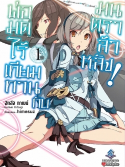 นิยาย พ่อมดไร้เทียมทานกับมนตราล้าหลัง เล่ม 01