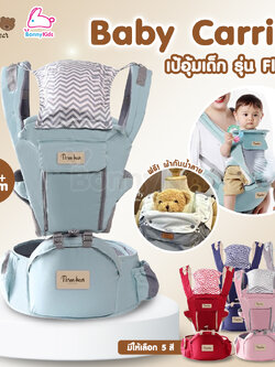 Three Bear (ทรีแบร์) Baby Carrier เป้อุ้มเด็ก รุ่น Fluffy