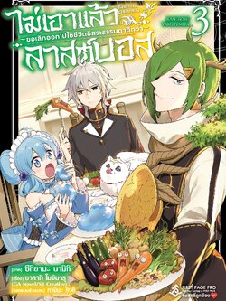 การ์ตูน ไม่เอาแล้วลาสต์บอส ~ขอเลิกออกไปใช้ชีวิตอิสระธรรมดาดีกว่า~ เล่ม 03