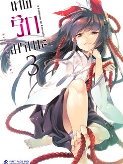 การ์ตูน เทพ รัก มรณะ เล่ม 03