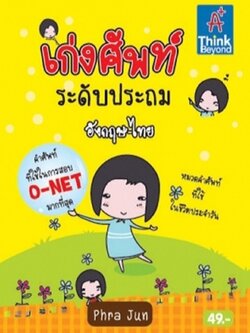 เก่งศัพท์ ระดับประถม อังกฤษ-ไทย