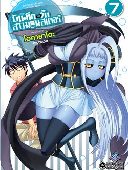 การ์ตูน บันทึกอุ่นรักสาวมอนสเตอร์ เล่ม 07