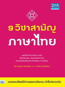 9 วิชาสามัญ ภาษาไทย