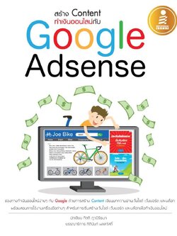 สร้าง Content ทำเงินออนไลน์กับ Google Adsense