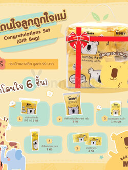 (16796) Baby Moby (เบบี้โมบี้) Congratulation Set เซ็ตสำลีเตรียมคลอด เซ็ตโดนใจลูก ถูกใจแม่ (เซ็ตเล็ก)