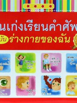 คนเก่งเรียนคำศัพท์ ฉบับร่างกายของฉัน