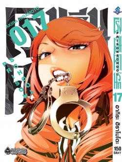 การ์ตูน โรงเรียนคุกนรก เล่ม 17