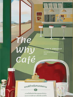 The Why Café คาเฟ่สำหรับคนหลงทาง