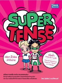 Super Tense เน้นย้ำจำง่ายใน 1 นาที! (Become an expert on “Tense” in 1 minute)
