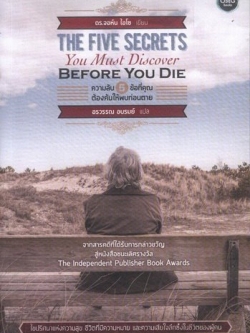 ความลับ 5 ข้อที่คุณต้องค้นให้พบก่อนตาย (The Five Secrets You Must Discover Before You Die)
