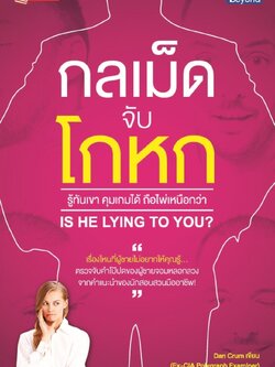 กลเม็ดจับโกหก รู้ทันเขา คุมเกมได้ ถือไพ่เหนือกว่า